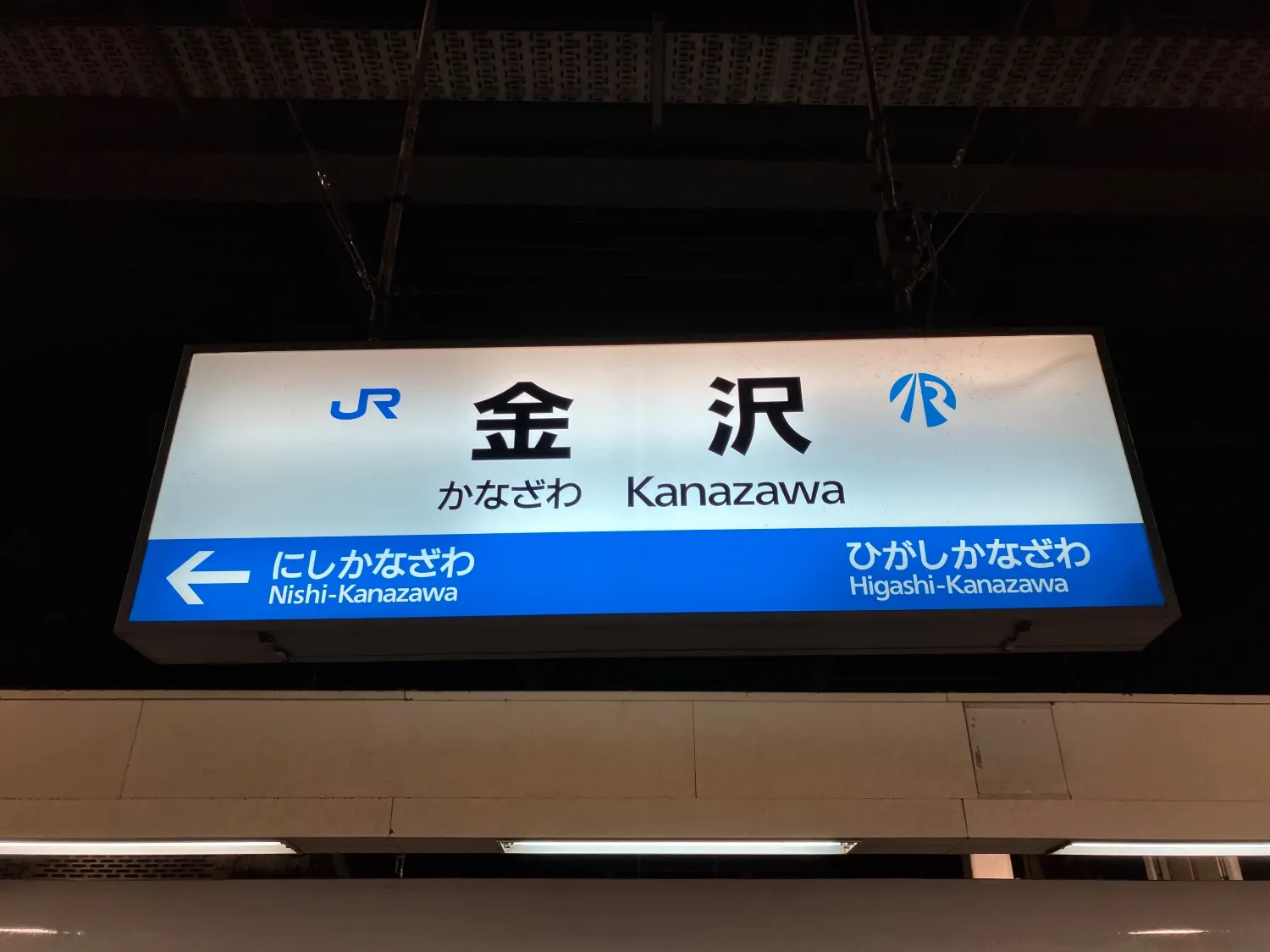 金沢駅の駅名標