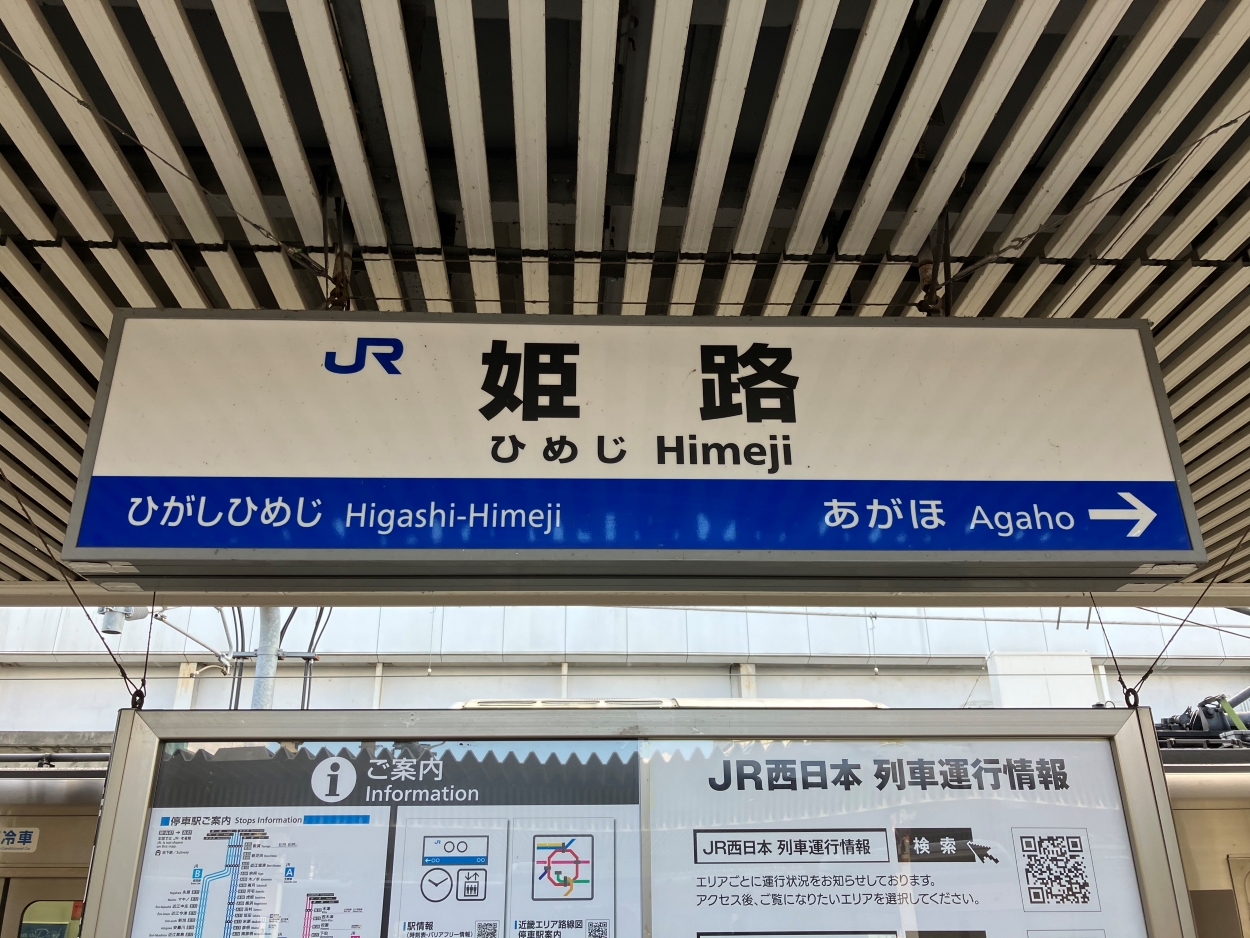 姫路駅の駅名標