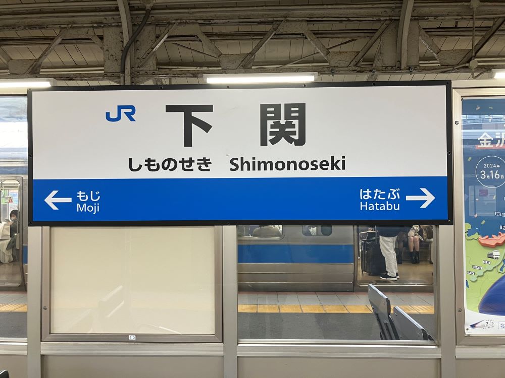 下関駅